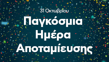 Παγκόσμια Ημέρα Αποταμίευσης